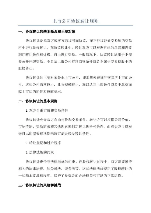 上市公司协议转让规则