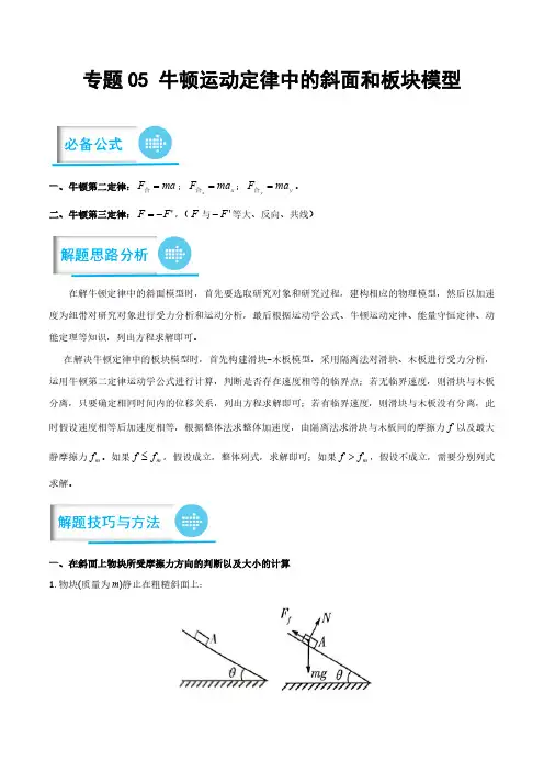 专题05 牛顿运动定律中的斜面和板块模型(解析版)-高考物理计算题专项突破