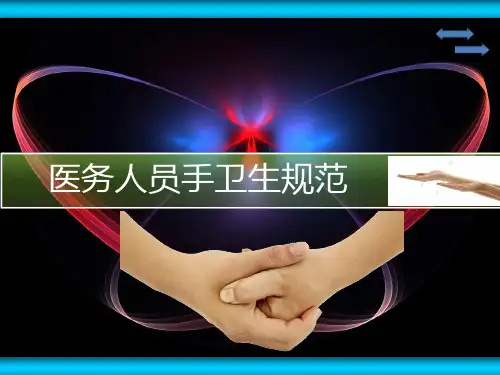 医务人员的手卫生规范