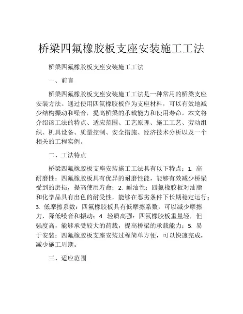 桥梁四氟橡胶板支座安装施工工法