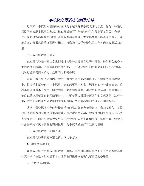 学校微心愿活动方案及总结