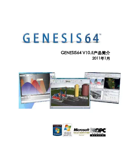 ICONIS GENESIS64 V10.5产品简介