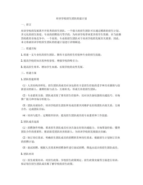 培训学校招生团队组建计划