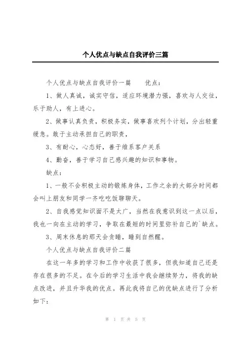 个人优点与缺点自我评价三篇