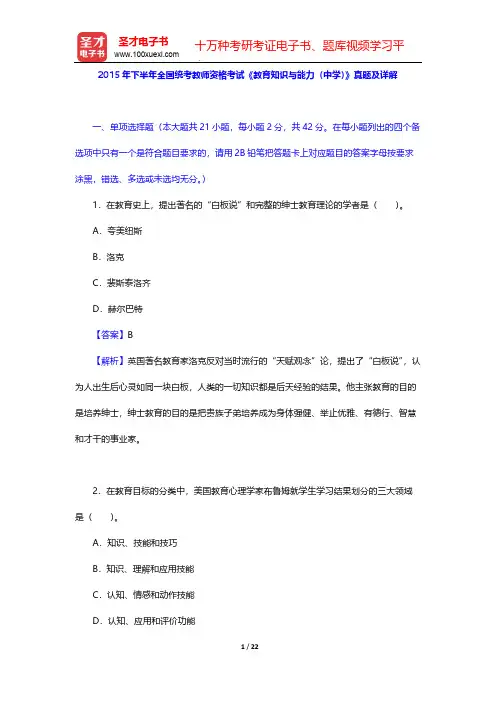 2015年下半年全国统考教师资格考试《教育知识与能力(中学)》真题及详解【圣才出品】