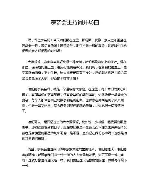 宗亲会主持词开场白