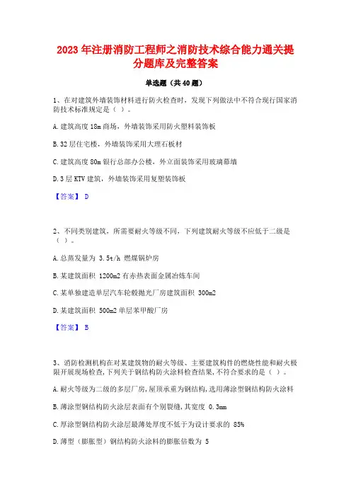 2023年注册消防工程师之消防技术综合能力通关提分题库及完整答案