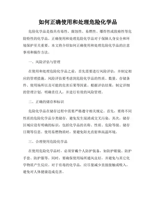 如何正确使用和处理危险化学品