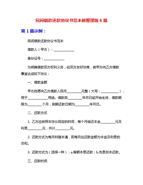 民间借款还款协议书范本新整理版6篇