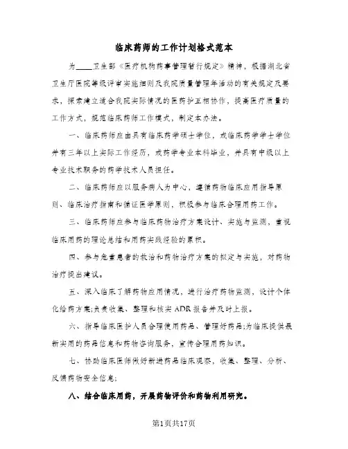 临床药师的工作计划格式范本(6篇)