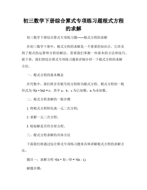 初三数学下册综合算式专项练习题根式方程的求解