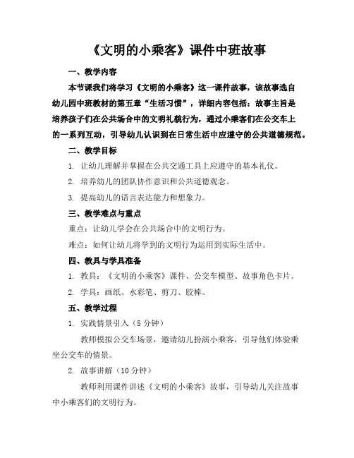 《文明的小乘客》课件中班故事