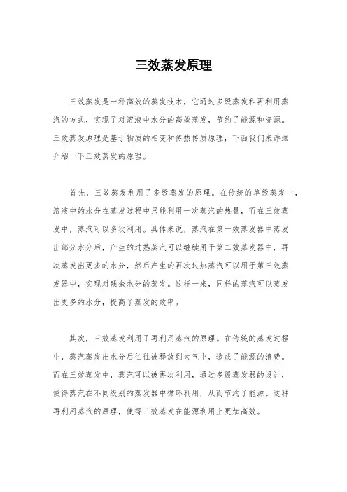 三效蒸发原理