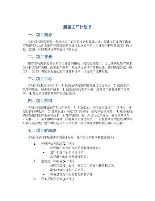 新建工厂计划书