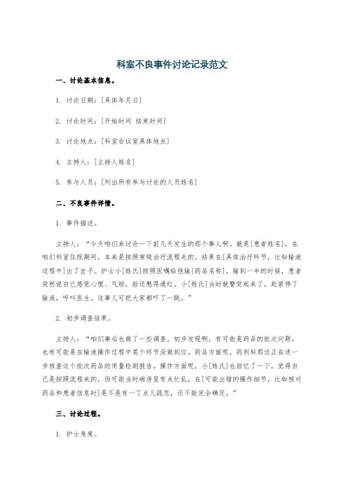 科室不良事件讨论记录范文