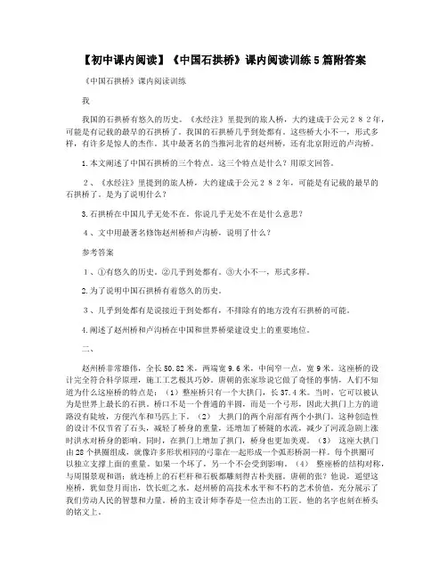 【初中课内阅读】《中国石拱桥》课内阅读训练5篇附答案