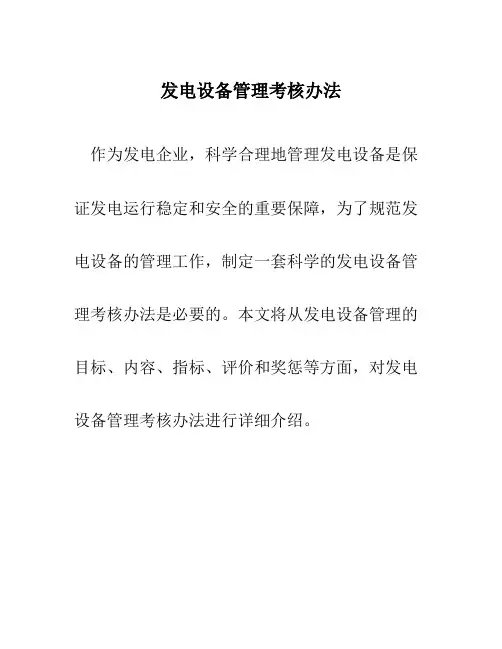 发电设备管理考核办法