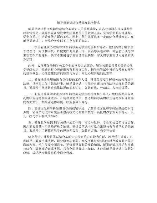 辅导员笔试综合基础知识考什么