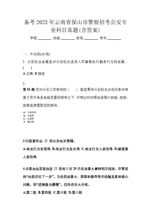 备考2023年云南省保山市警察招考公安专业科目真题(含答案)