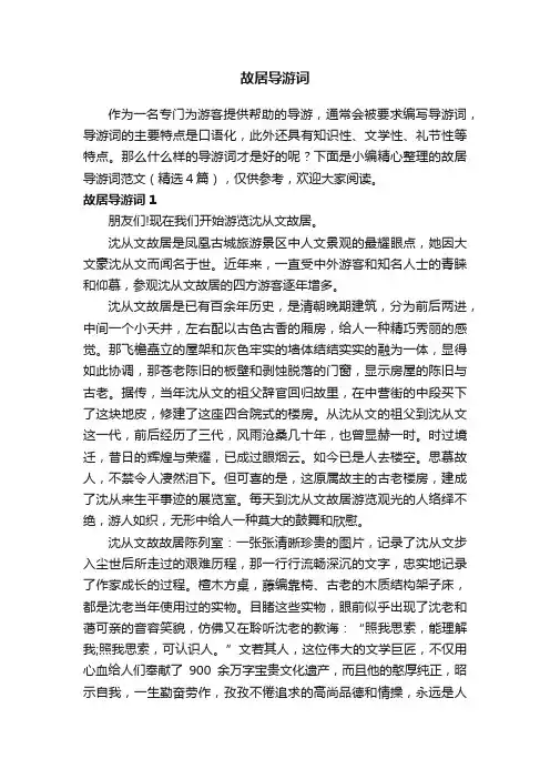 故居导游词范文（精选4篇）
