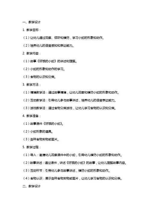 幼儿园语言活动教案《好饿的小蛇》教学设计和教学反思