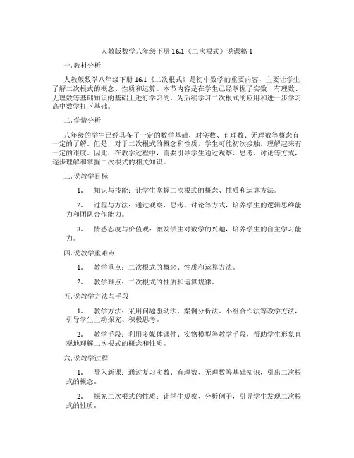 人教版数学八年级下册16.1《二次根式》说课稿1