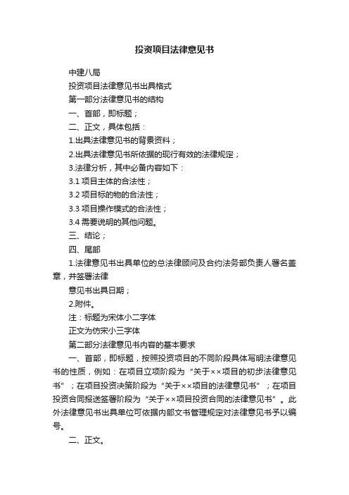 投资项目法律意见书