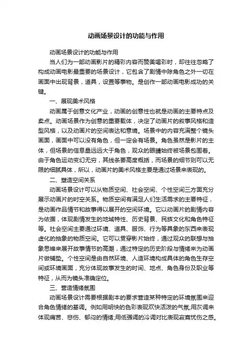 动画场景设计的功能与作用