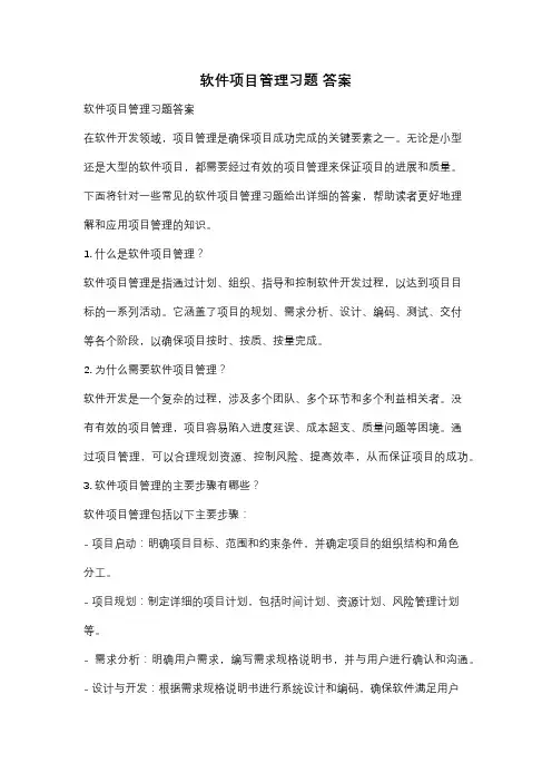 软件项目管理习题 答案