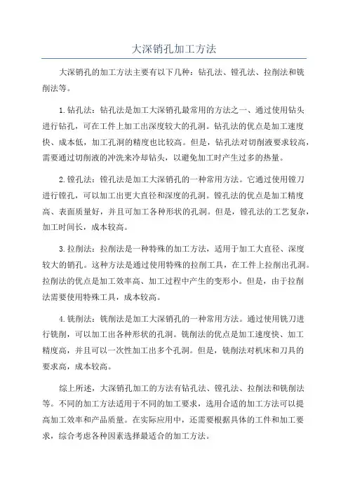 大深销孔加工方法