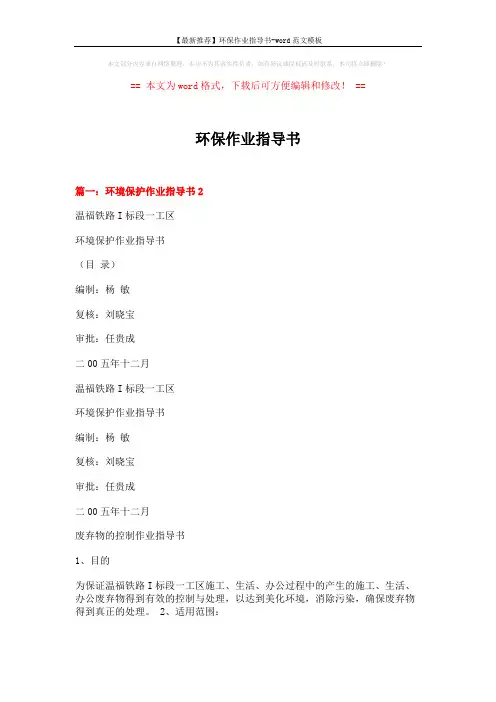 【最新推荐】环保作业指导书-word范文模板 (15页)