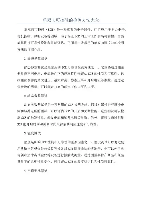 单双向可控硅的检测方法大全