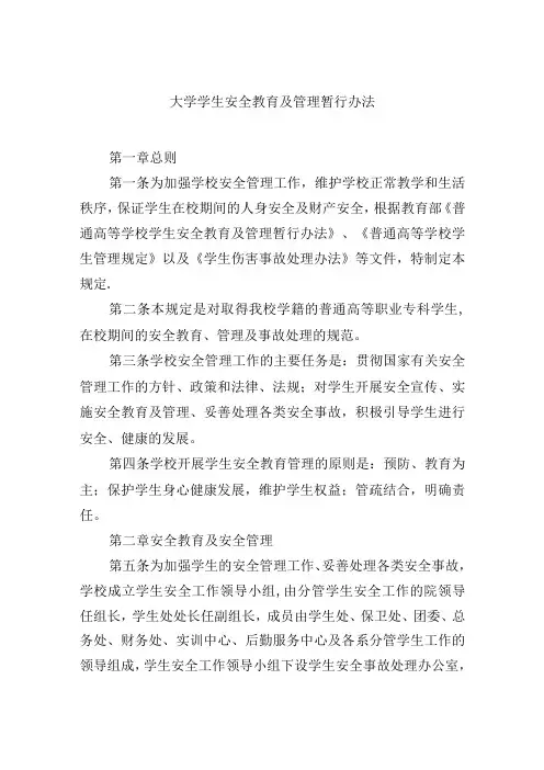 大学学生安全教育及管理暂行办法