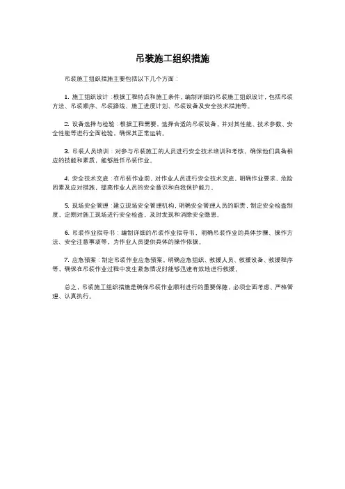 吊装施工组织措施