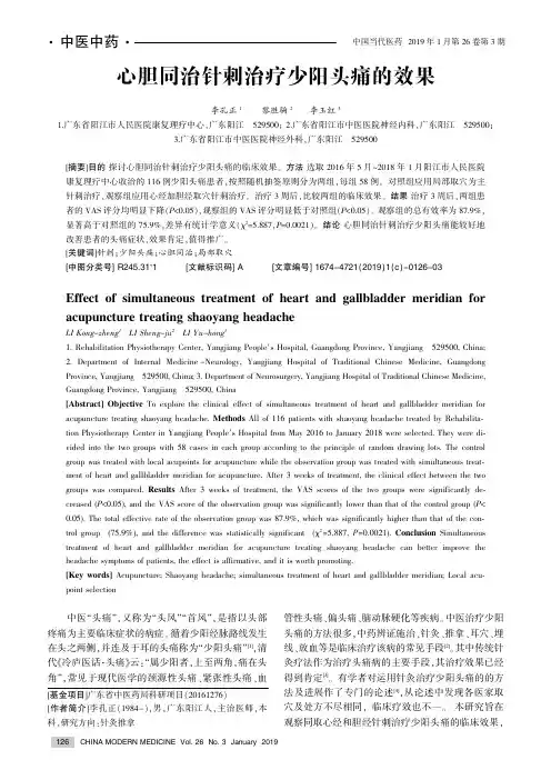 心胆同治针刺治疗少阳头痛的效果