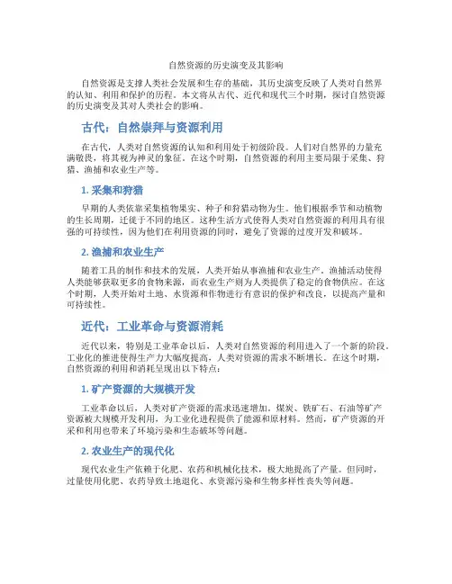 自然资源的历史演变及其影响