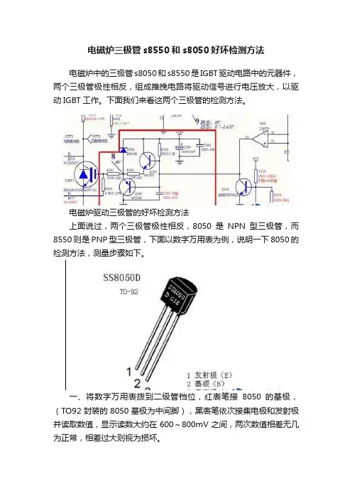 电磁炉三极管s8550和s8050好坏检测方法