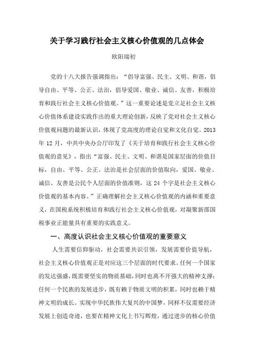 关于学习践行社会主义核心价值观的几点体会