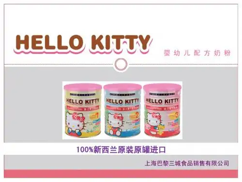 hello kitty 奶粉简介
