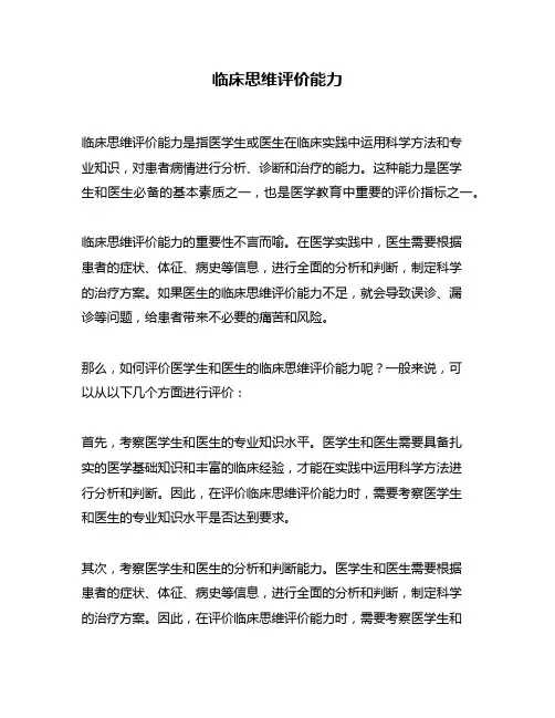 临床思维评价能力