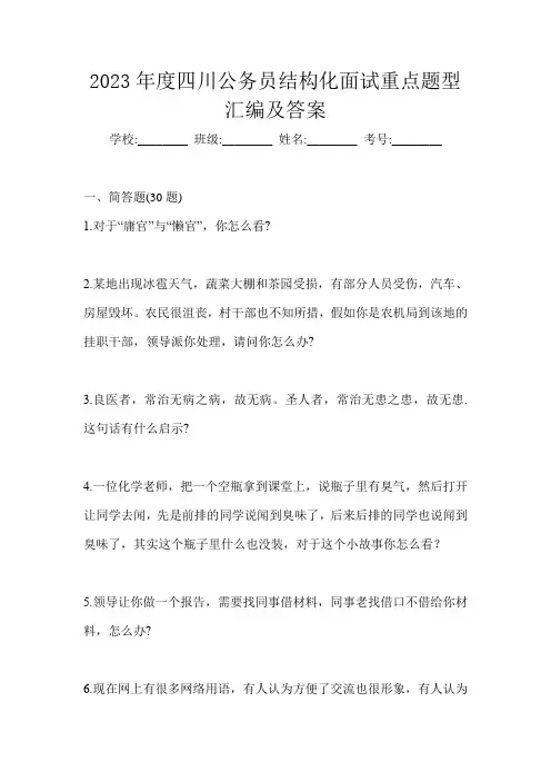 2023年度四川公务员结构化面试重点题型汇编及答案