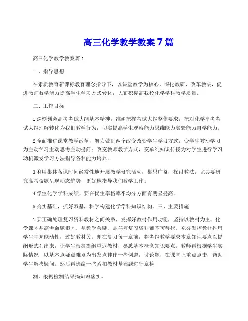 高三化学教学教案7篇