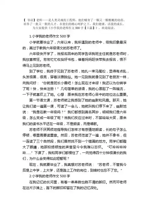 小学我的老师作文500字【六篇】