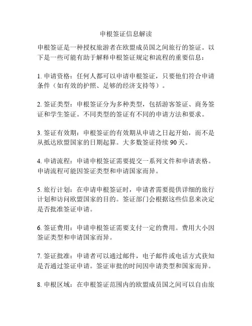 申根签证信息解读