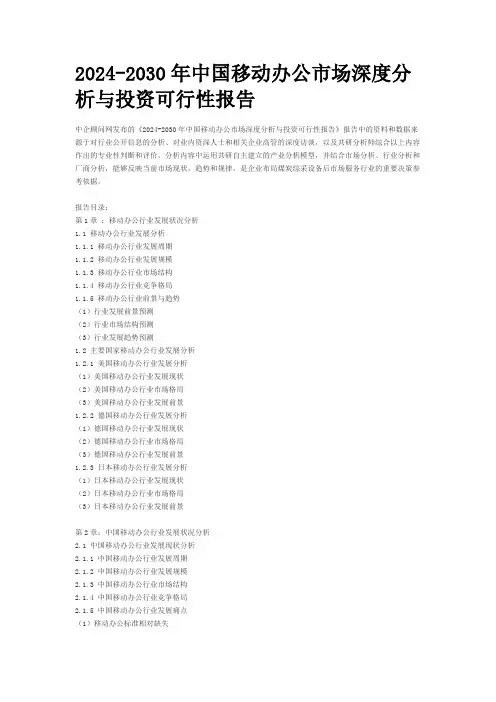 2024-2030年中国移动办公市场深度分析与投资可行性报告
