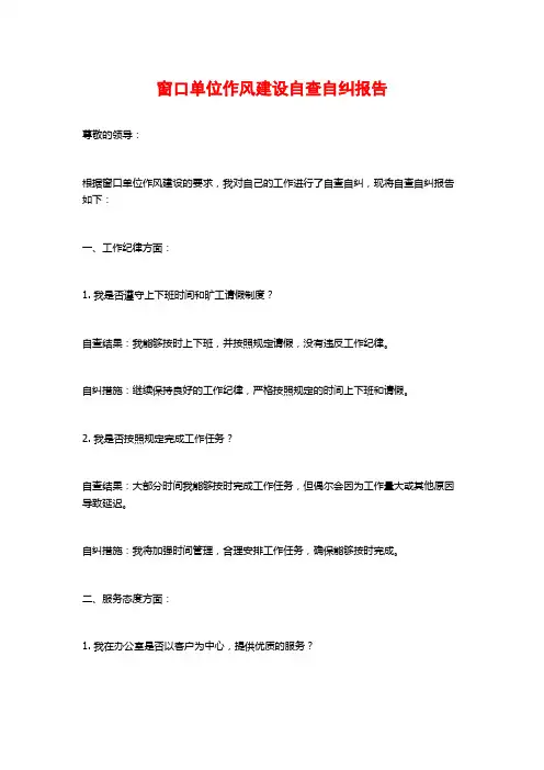 窗口单位作风建设自查自纠报告 (2)
