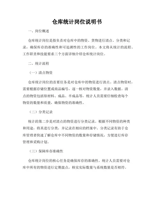 仓库统计岗位说明书