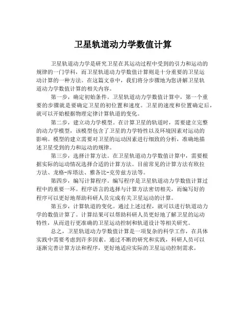 卫星轨道动力学数值计算