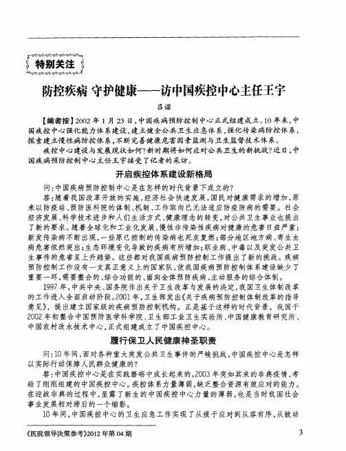 防控疾病守护健康——访中国疾控中心主任王宇