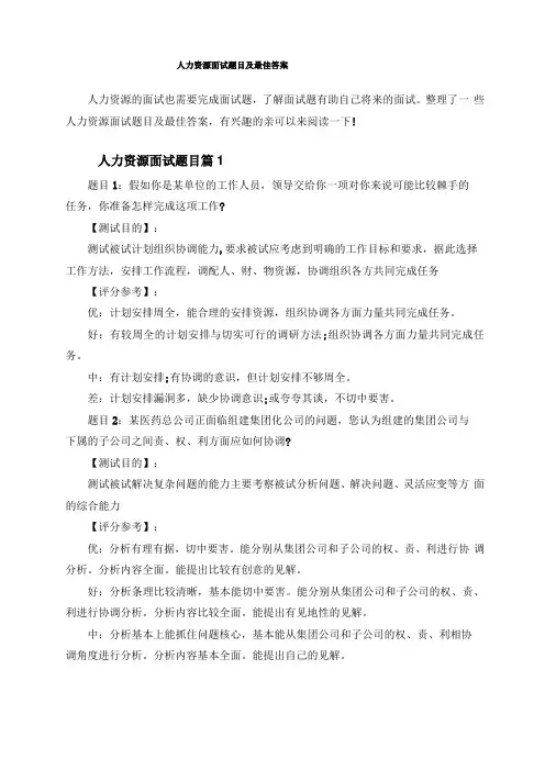 人力资源面试题目及最佳答案